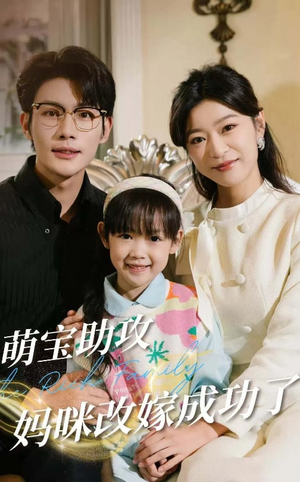 萌宝助攻妈咪改嫁成功了(42集) 萌宝助攻妈咪改嫁成功了(42集)360网盘观看