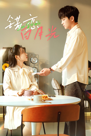 错恋白月光（61集）热播短剧来袭