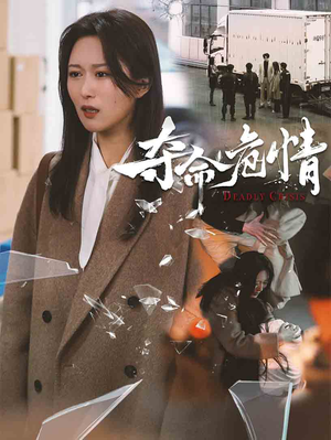 夺命危情(38集) 夺命危情(38集) 简直不要太好看