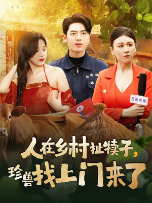 人在乡村扯犊子，珍兽找上门来了（105集） 最新火爆短剧