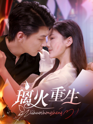 璃火重生(74集) 璃火重生(74集) 超甜短剧抢先看