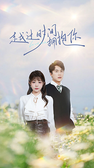 越过时间拥抱你（66集） 热门短剧推荐
