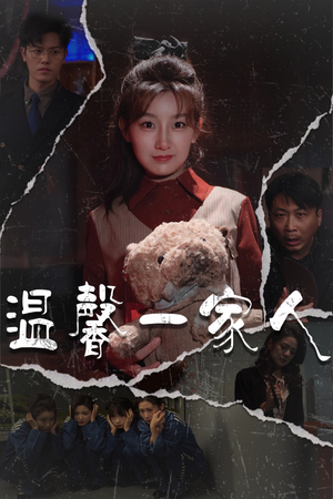 幸福一家人（60集） 超甜短剧分享