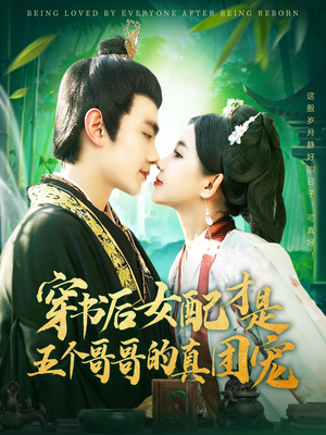 穿书后女配才是五个哥哥的真团宠（126集） 今日最火短剧