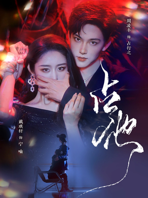 占他（79集） 经典回顾免费看