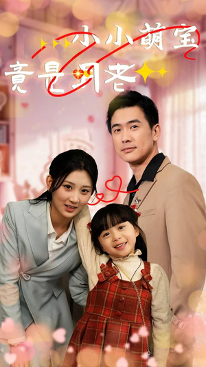 小小萌宝竟是月老（30集） 完整版