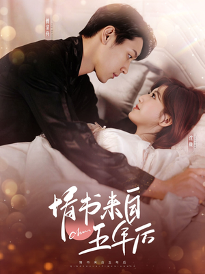 情书来自五年后（100集） 最新火爆短剧