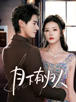 月下有归人（70集） 全集完整版