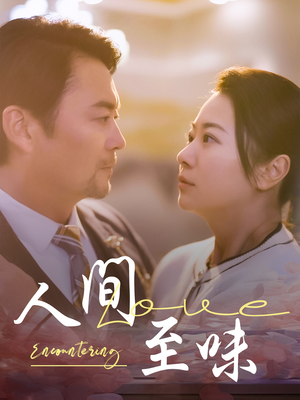 人间至味（60集） 免费看全网短剧