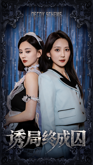 诱局终成囚（32集） 海量短剧免费看