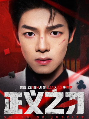 正义之刃（54集） 经典回顾免费看