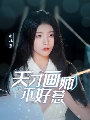 天才画师不好惹（30集） 超级好看的短剧