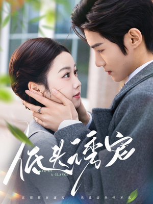 低头诱宠（92集） 最新上映免费看