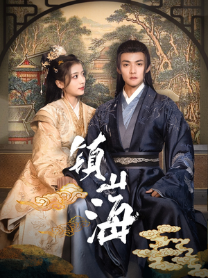 镇山海（105集） 这部短剧太好看