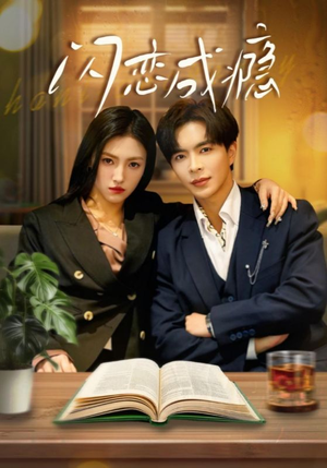 闪恋成瘾（54集） 免费短剧片段