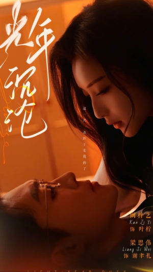 光年沉沦（80集） 超甜短剧分享