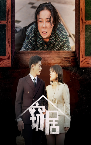 窃居（40集） 精彩短剧来了