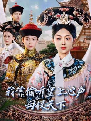 我靠偷听皇上心声母仪天下（35集） 热播短剧排行榜