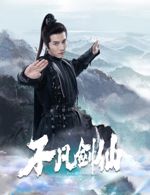 不凡剑仙（65集） 追短剧太上头了