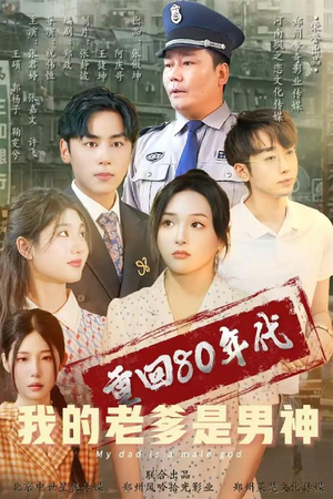重回80年代我的老爹是男神（49集） 原创精彩短剧