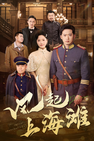 风起上海滩（51集） 流畅播放免费看