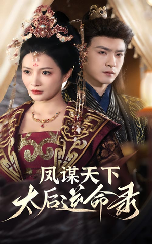 凤谋天下太后逆命录（80集） 短剧小说在线看