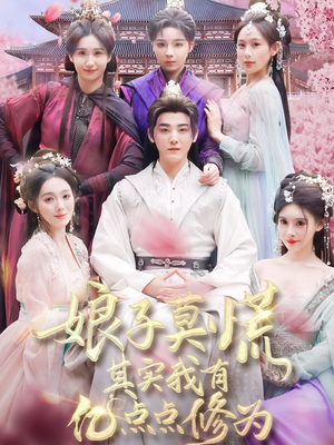 娘子莫慌其实我有亿点点修为（93集） 一口气看完全集