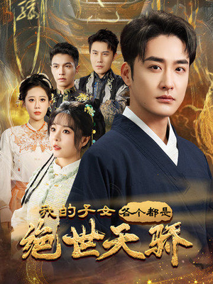 我的子女各个都是绝世天骄（80集） 剧情简介