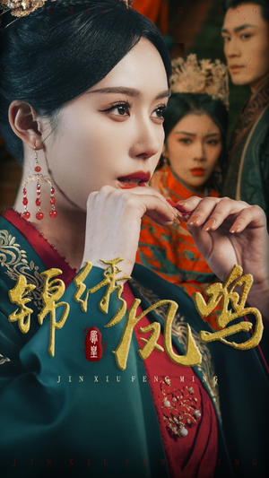 锦绣凤鸣（60集） 1-102集