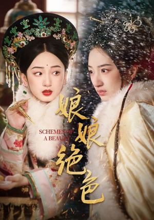 娘娘绝色（55集） 免费短剧看全集