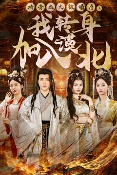 功劳太大被猜忌，我转身加入漠北（80集） 爆款短剧一起追