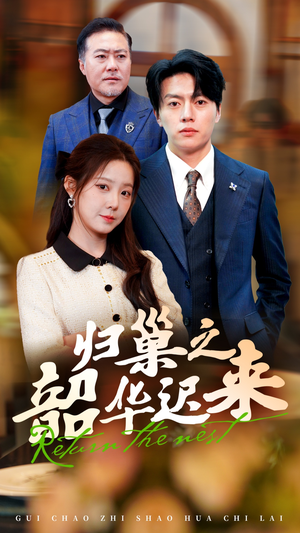 归巢之韶华迟来（62集） 全剧看到大结局