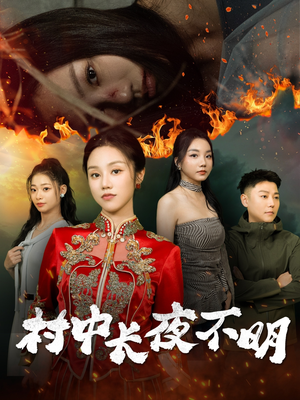 村中长夜不明（50集） 精彩短剧下载