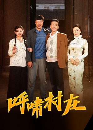 呼啸村庄（40集） 在线观看全集