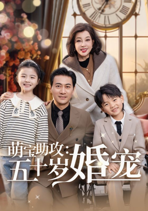 萌宝助攻五十岁婚宠（57集） 短视频追剧推荐
