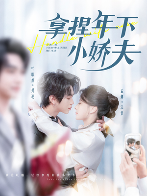 拿捏年下小娇夫（75集） 短剧视频分享