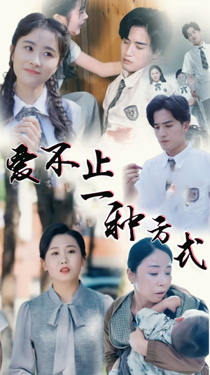 爱不止一种方式（74集） 一起追生活短剧