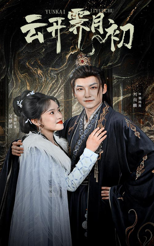 云开霁月初（60集） 短剧小说在线看