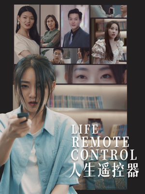 人生遥控器（20集） 无需会员免费看