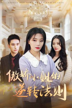 傲娇小姐的逆转法则（80集） 免费短剧大全