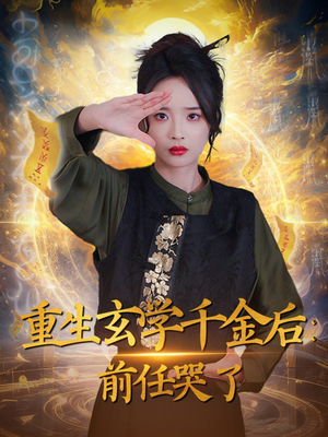 重生玄学千金后：前任哭了（57集） 精彩短剧来了