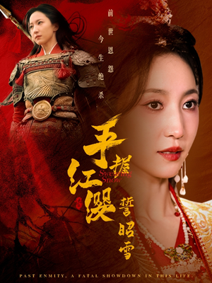 手握红缨誓昭雪（80集） 短剧排行榜