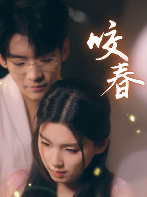 咬春（63集） 精彩短剧热播中