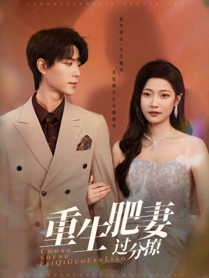 重生肥妻过分撩（70集） 迅雷网盘观看