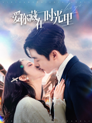 爱你藏在时光里(98集) 爱你藏在时光里(98集) 怎么看全集