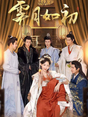 霁月如初（92集） 贝贝短剧分享