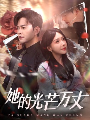 她的光芒万丈（87集） 在线看完整版