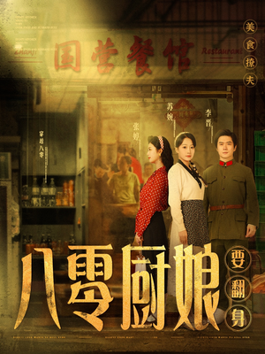 八零厨娘＆八零厨娘要翻身（60集） 高分佳作免费看