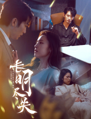 长明尽失＆明烬（59集） 全集免费