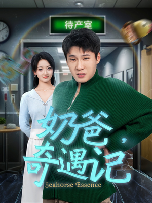 奶爸奇遇记（60集） 短剧抢先看